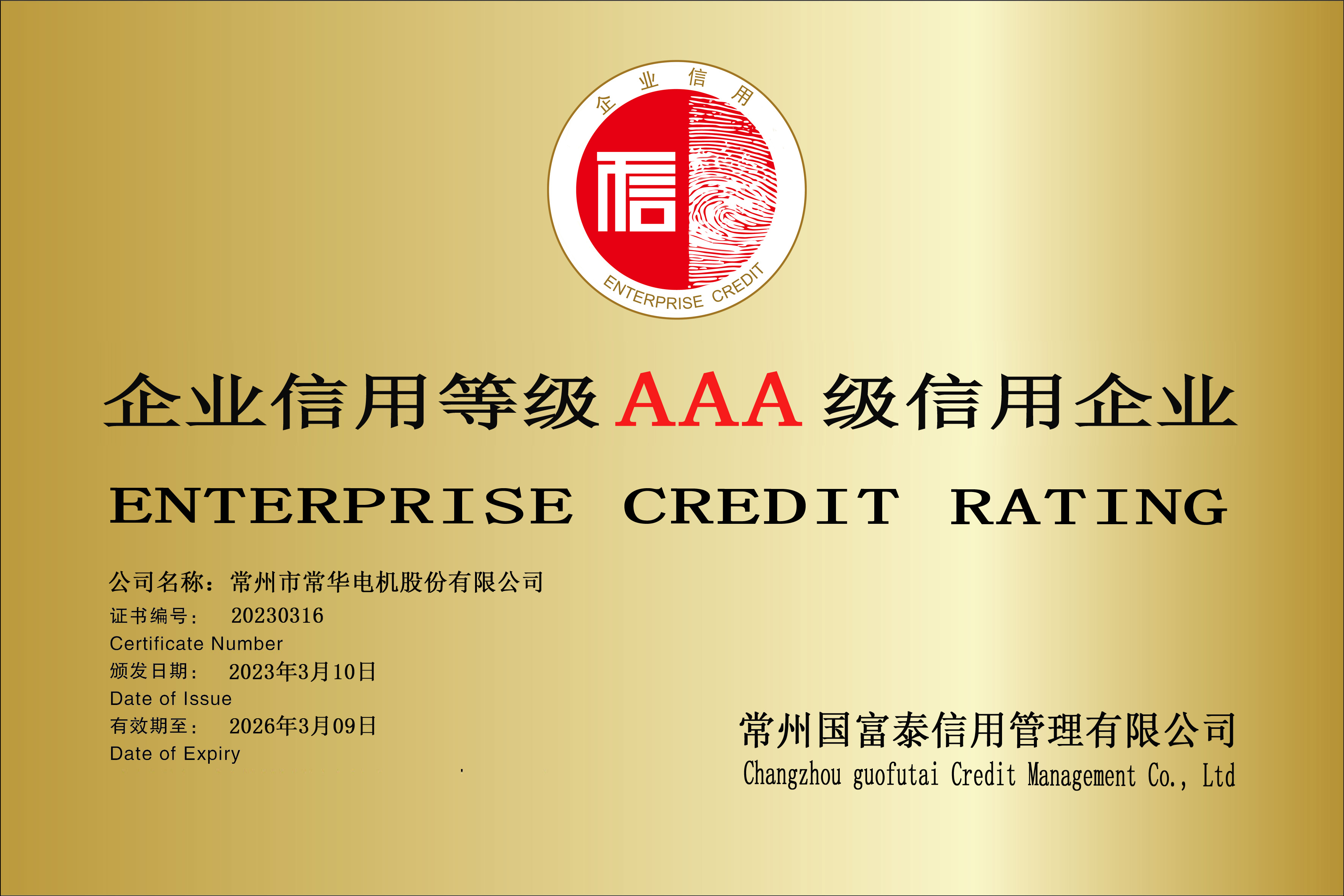 常州市常华电机股份有限公司 企业信用评级铜牌副本.jpg