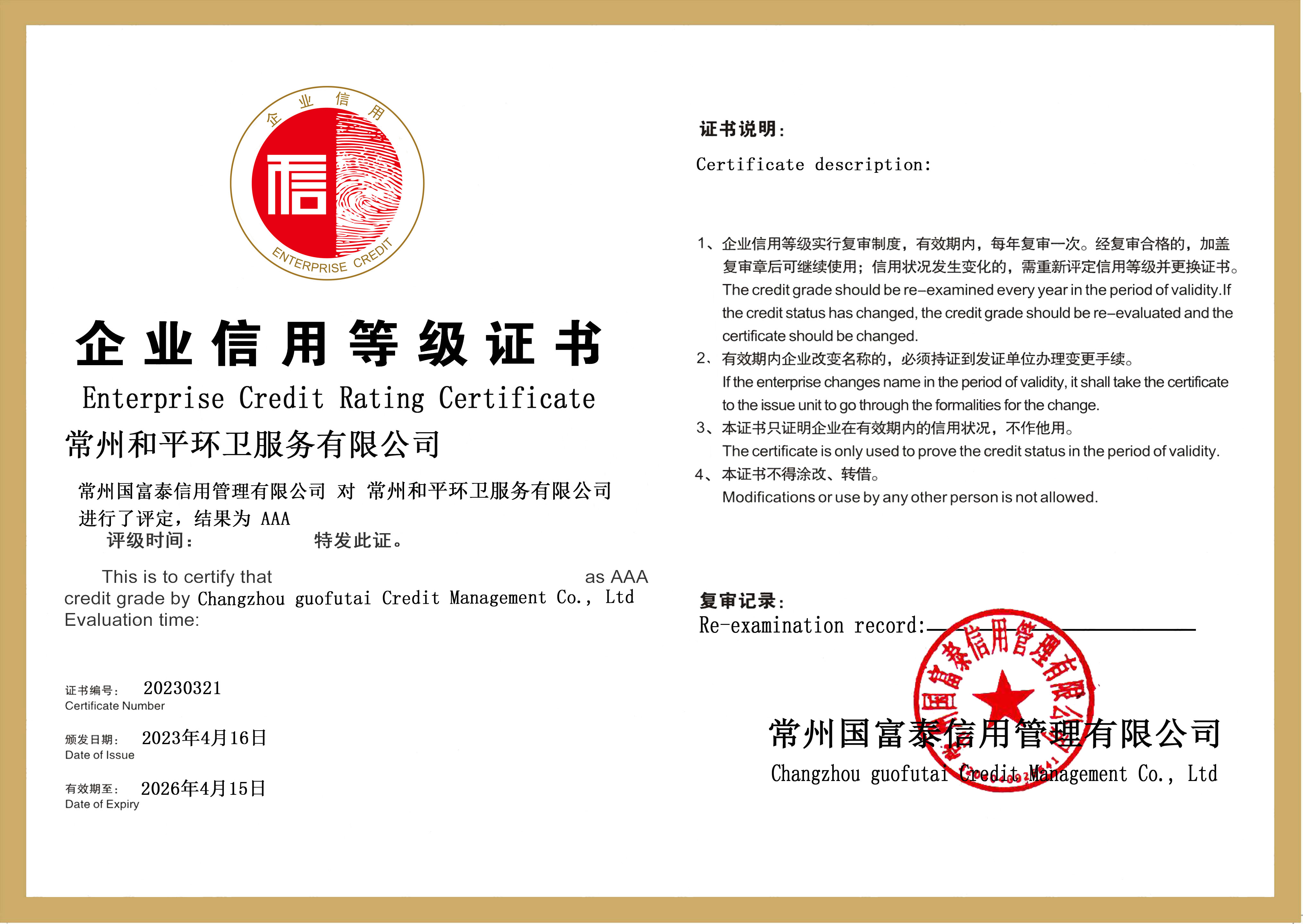 常州和平环卫服务有限公司 信用评级证书 加电子公章副本.jpg