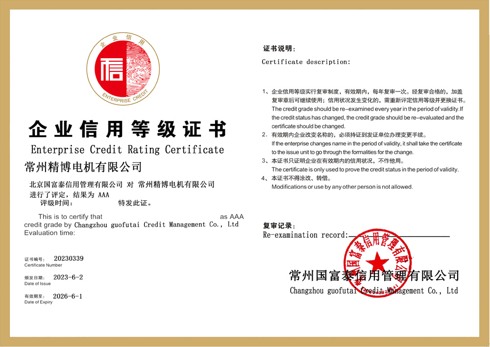 常州精博电机有限公司 信用评级证书 加电子公章.jpg