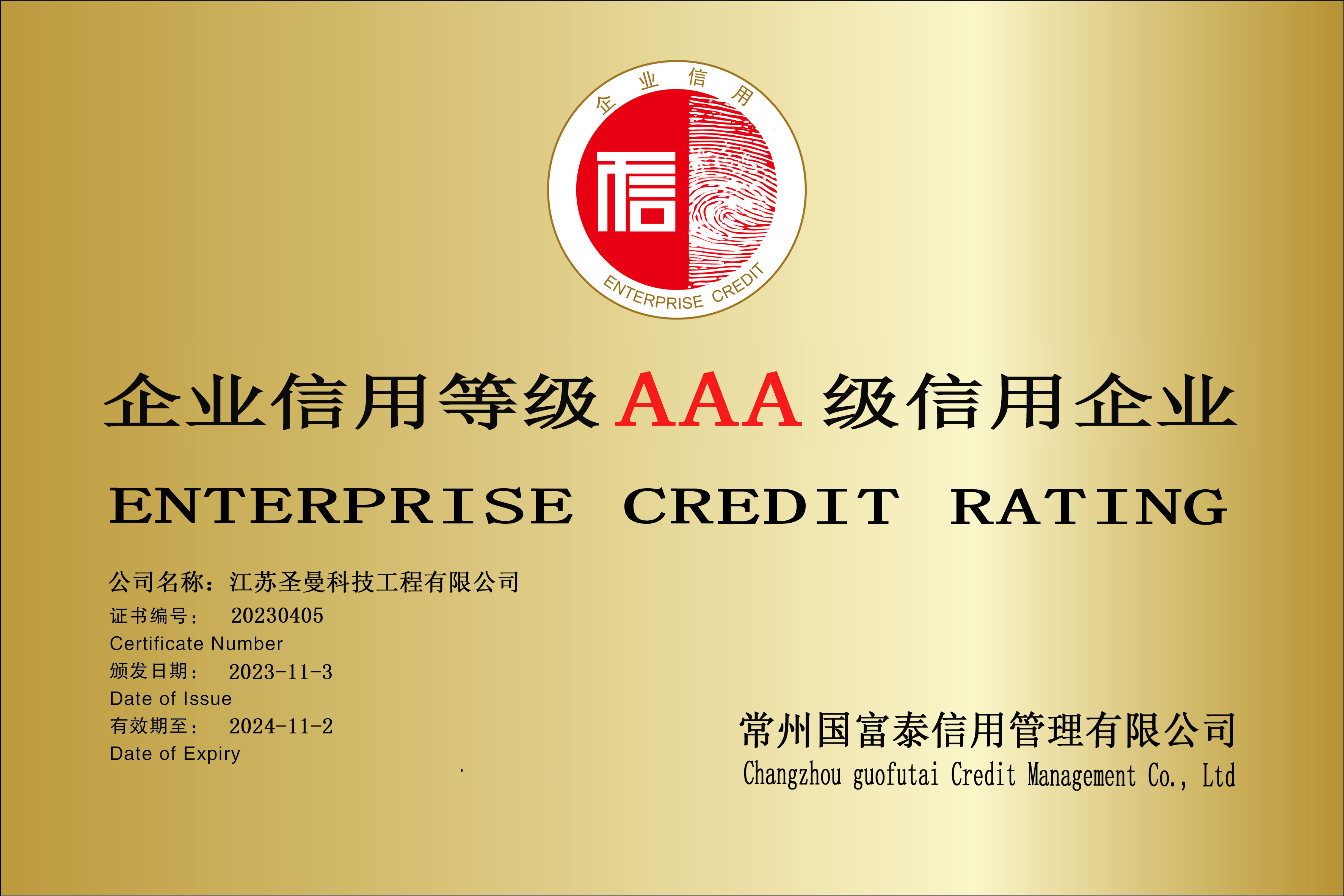 江苏圣曼科技工程有限公司 企业信用评级铜牌副本.jpg
